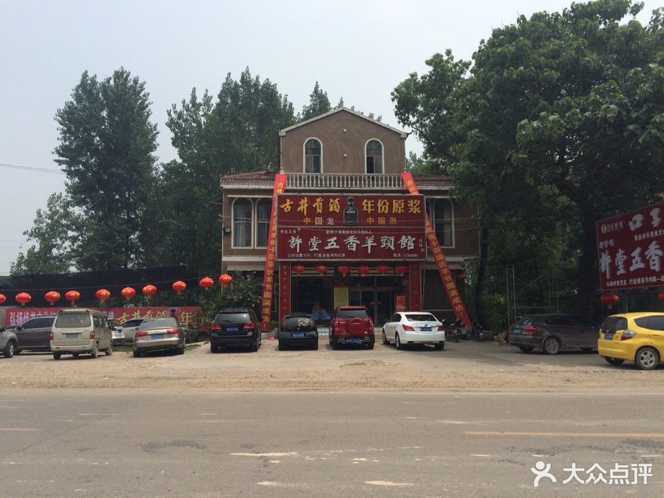                五香羊头馆
