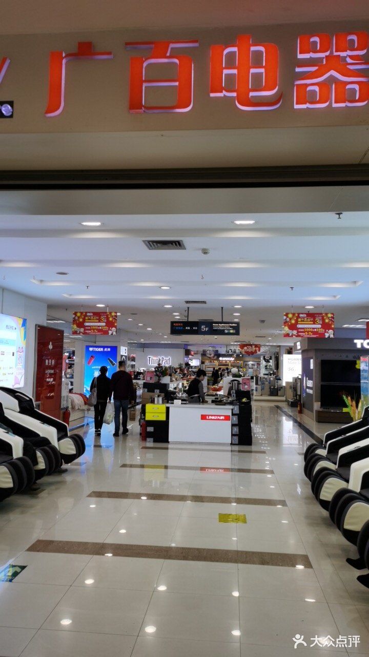        广百电器(新一城广场店)
