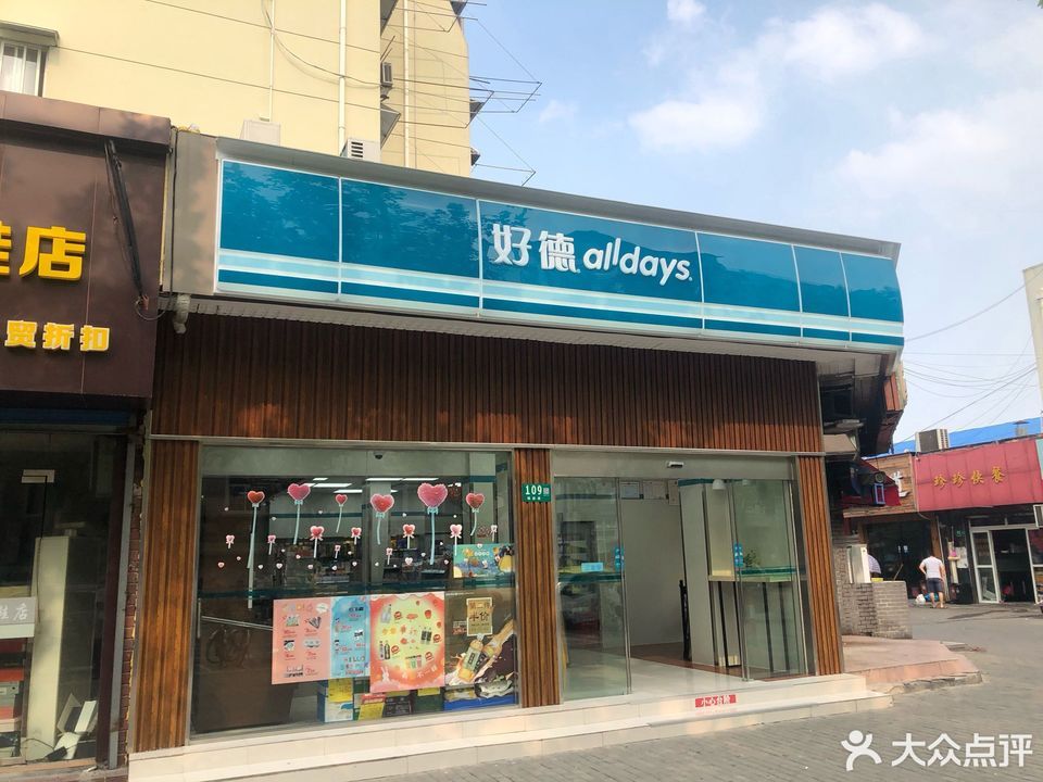               好德便利店