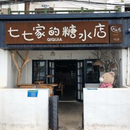 七七家的糖水店(南湾街1号店)