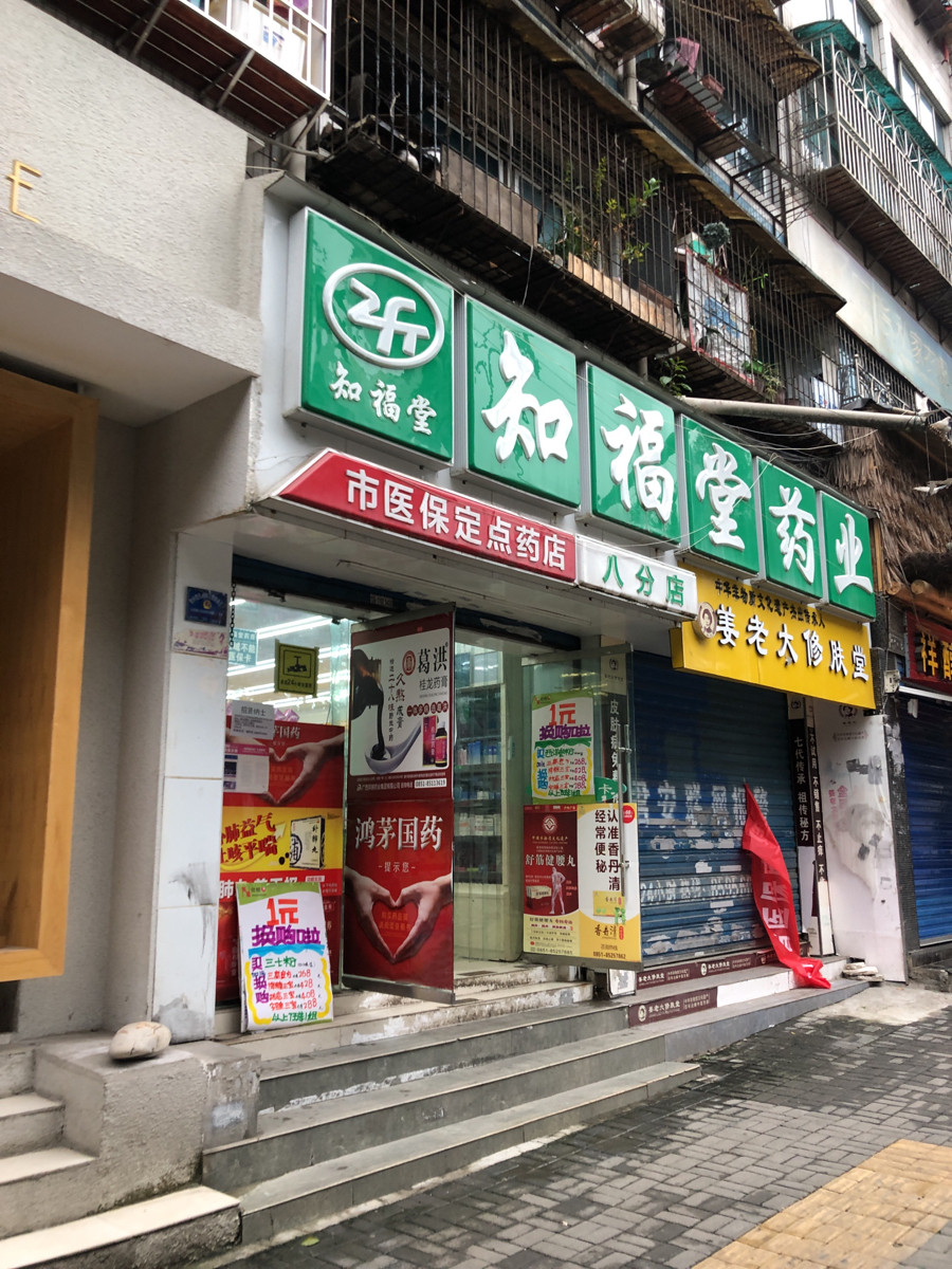 知福堂药业(八分店)地址(位置,怎么去,怎么走,在哪,在哪里,在哪儿)