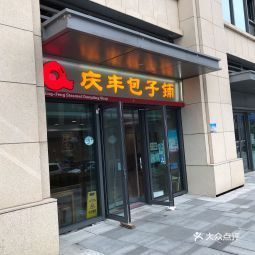 庆丰包子铺上岸店