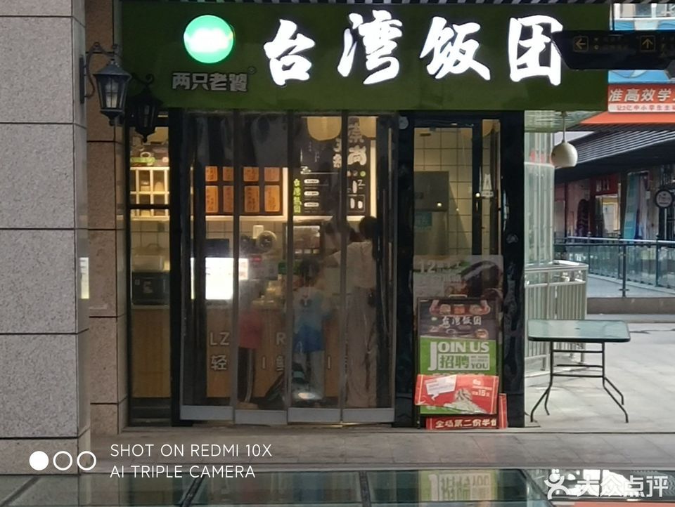 两只老饕·台湾饭团(景程新天地店)