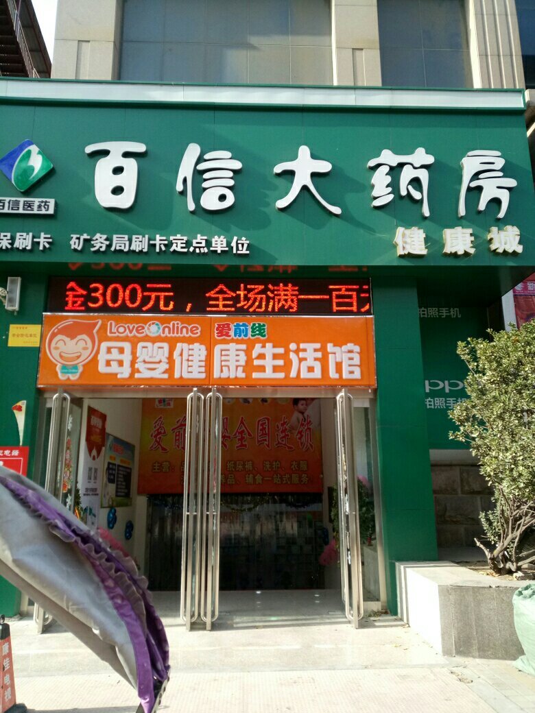         百信大药房(民主中路店)