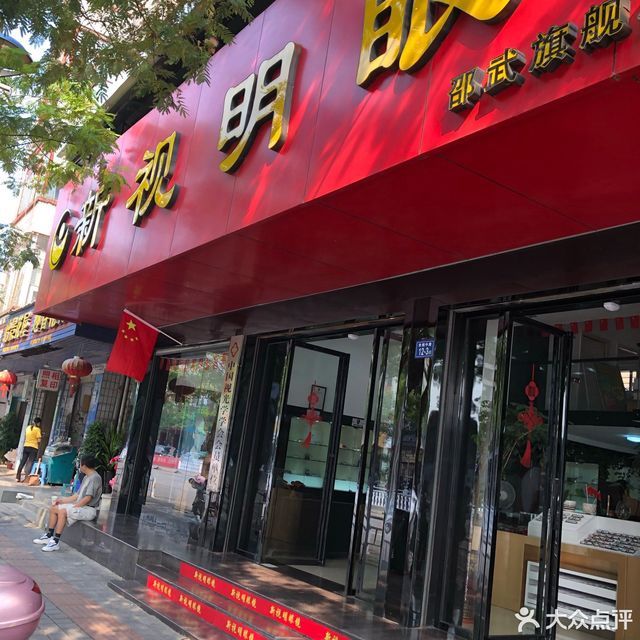 新视明眼镜邵武旗舰店全国连锁no.168