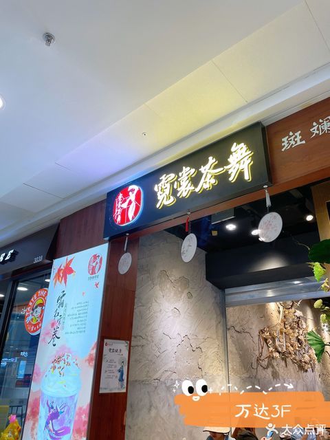 霓裳茶舞(万达店)