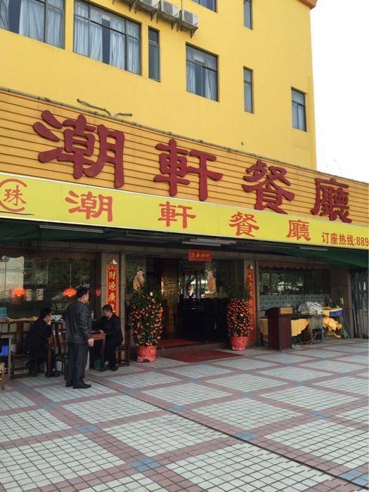 珠海市 餐饮服务 餐馆 > 天天乐茶餐厅(珠海拱北总店)   水禾轩.