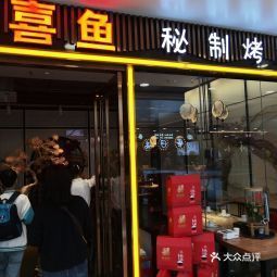 米喜鱼高新万达店