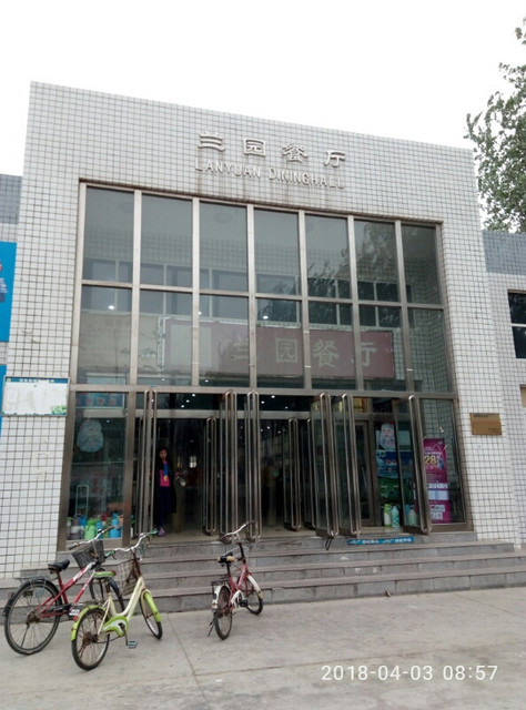 安阳师范学院兰园餐厅