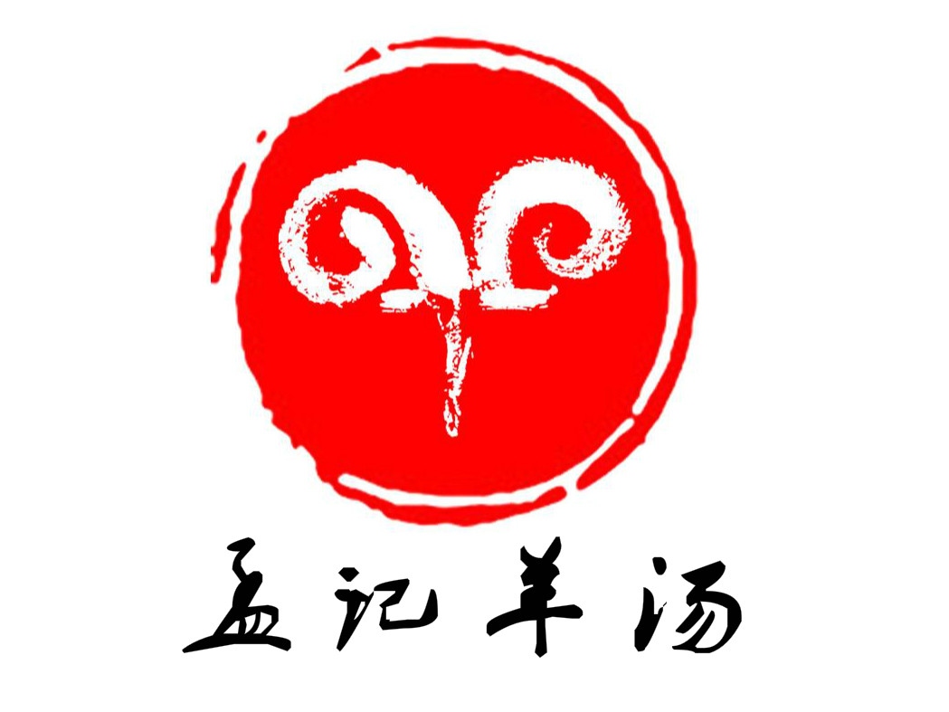               孟记羊汤