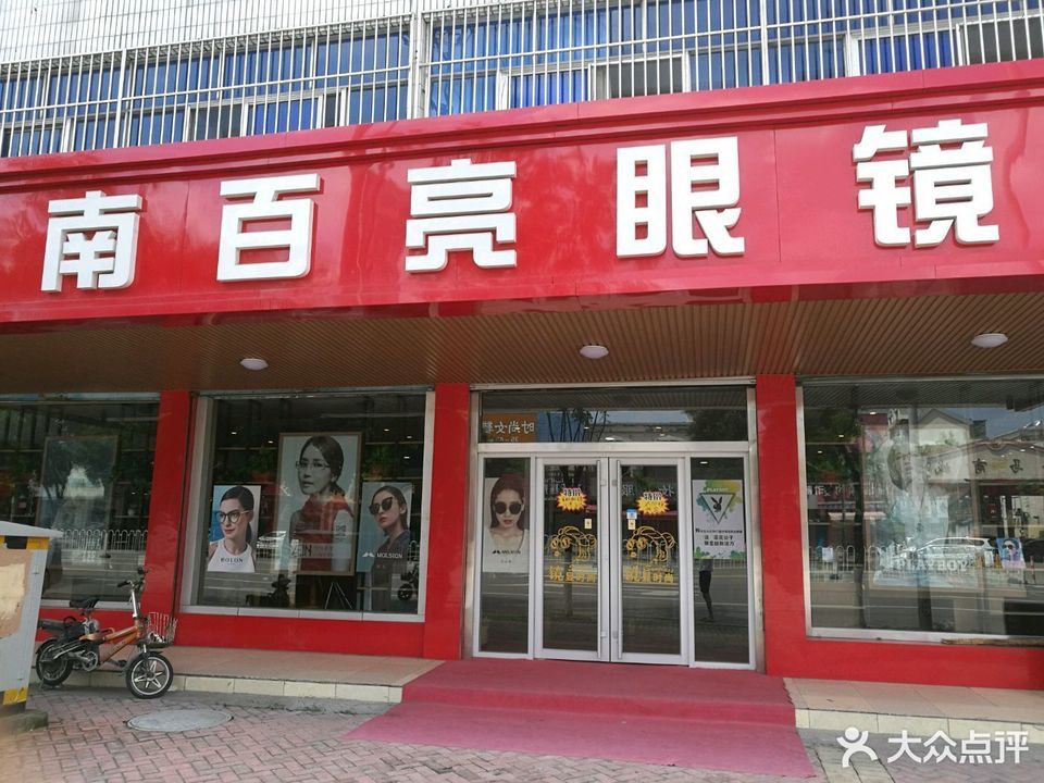 济南百亮眼镜(利群路店)图片