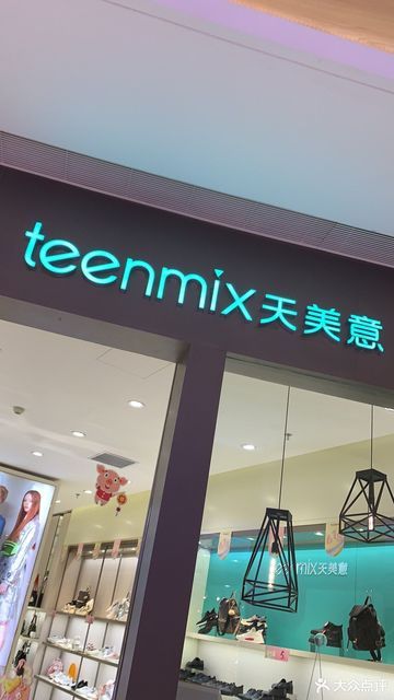 teenmix天美意