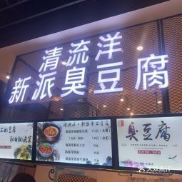 清流洋新派臭豆腐