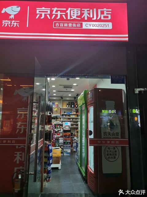 京东便利店合宜新壹街店