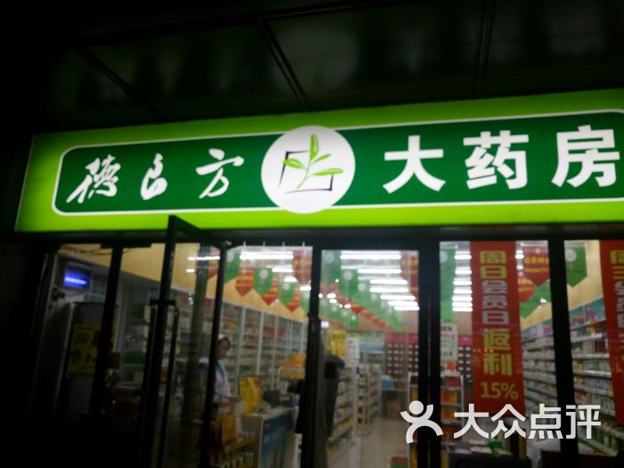 德良方大药房桐柏路店