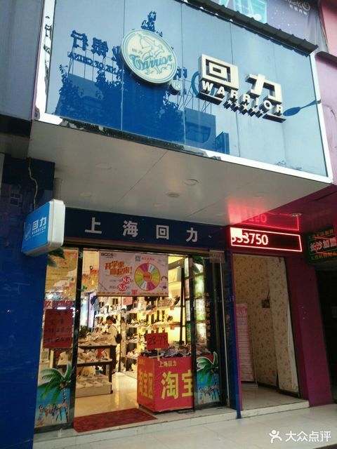 回力(文化路店)位于郴州市北湖区文化路凯龙温泉大酒店西北侧约90米