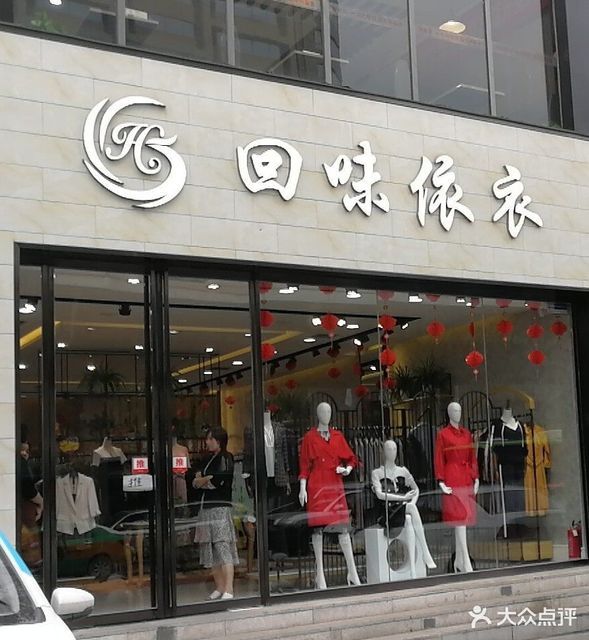 回味依衣(人和服装城店)