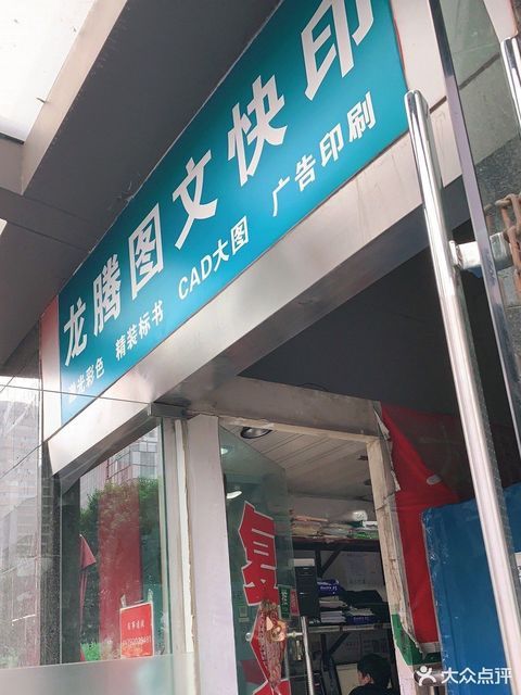 龙腾图文快印(金鹰购物中心店)