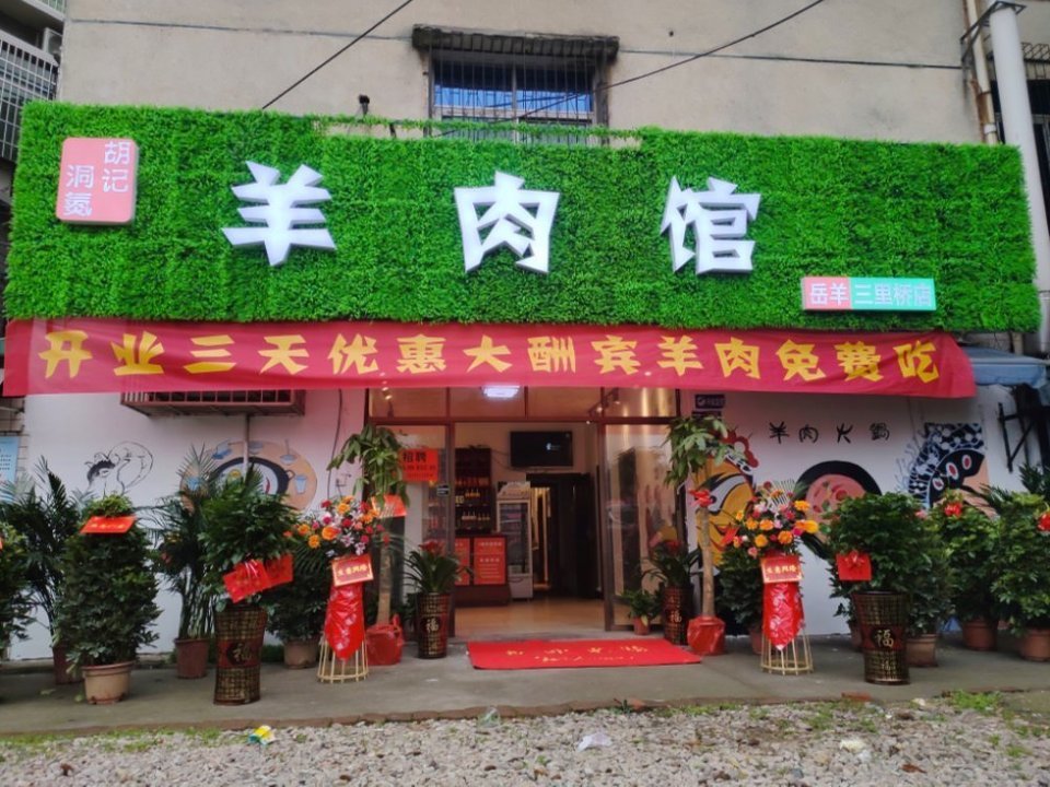 洞氮胡记羊肉馆(三里桥店