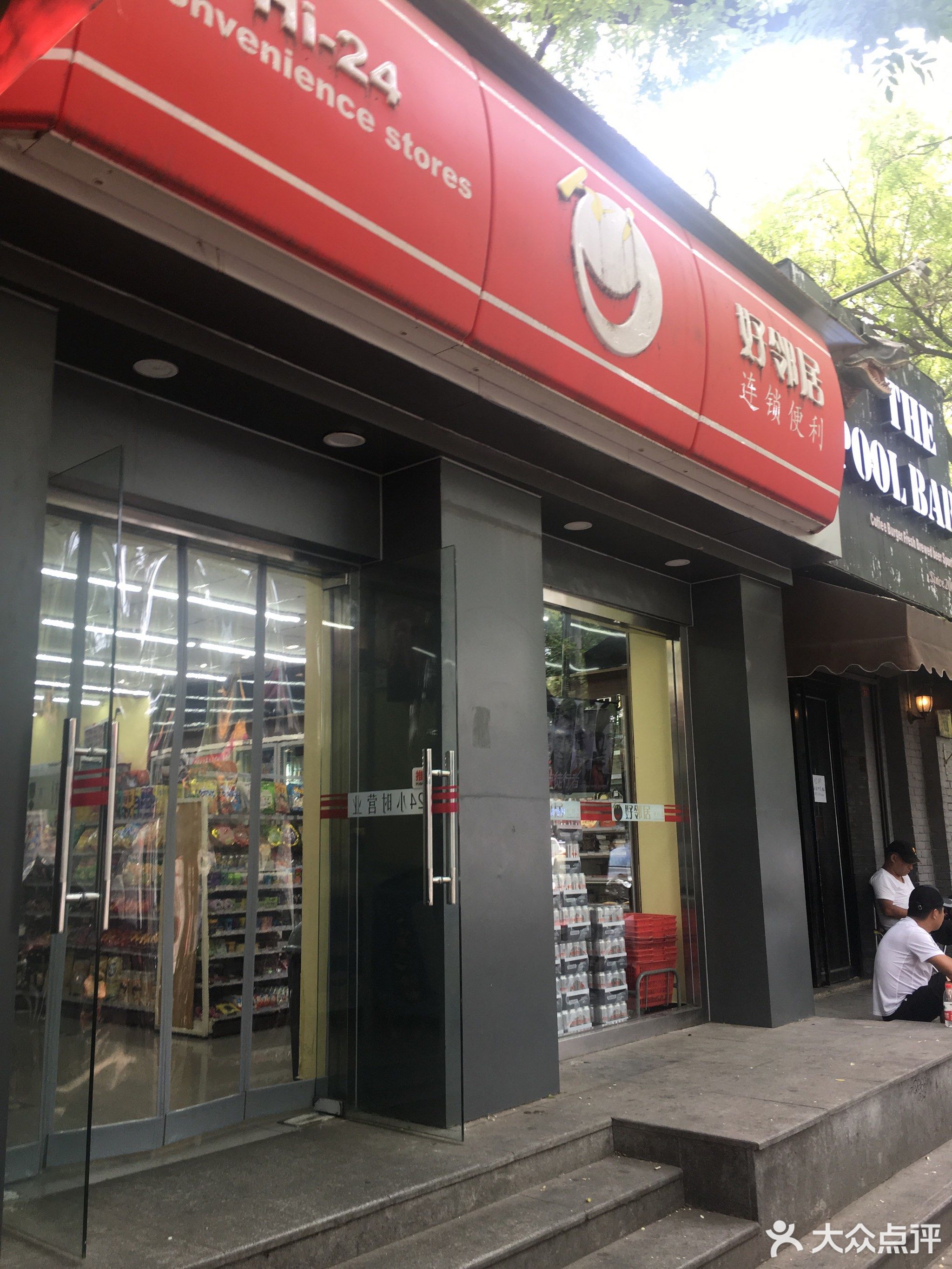 好邻居连锁便利(鼓楼东大街南锣鼓巷北口店