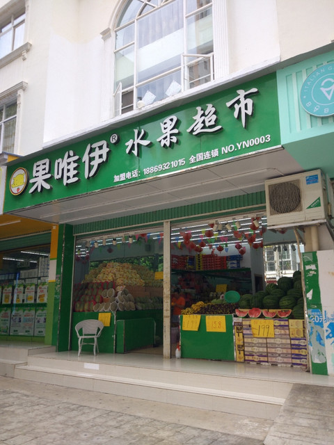 国维一水果超市(云霞路店)