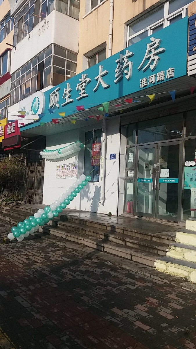 颐生堂