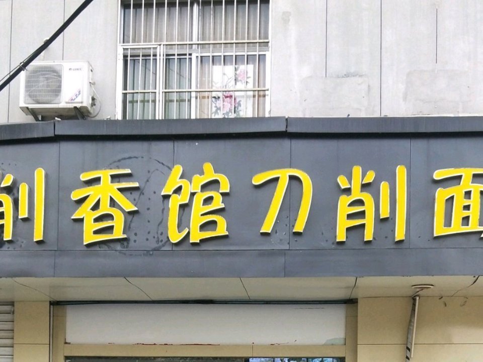 削香馆刀削面实验中学店