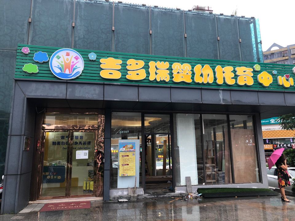           吉多瑞婴幼托育中心