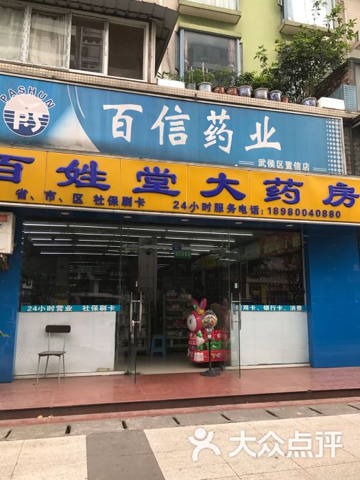 百姓堂大药房(大华街店)位于成都市武侯区置信路8号推荐菜:分类:药店