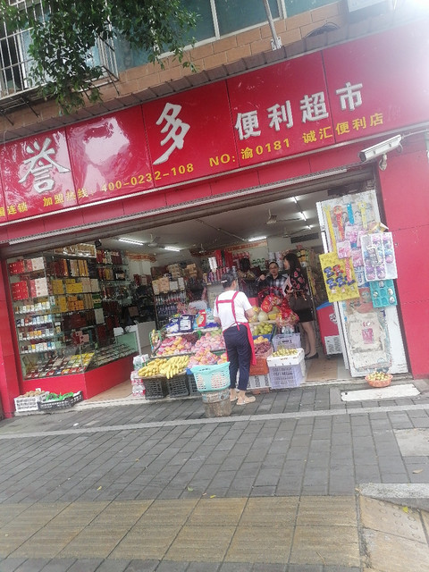 重庆市 购物服务 商场超市 便利店 誉多便利超市(诚汇便利店)