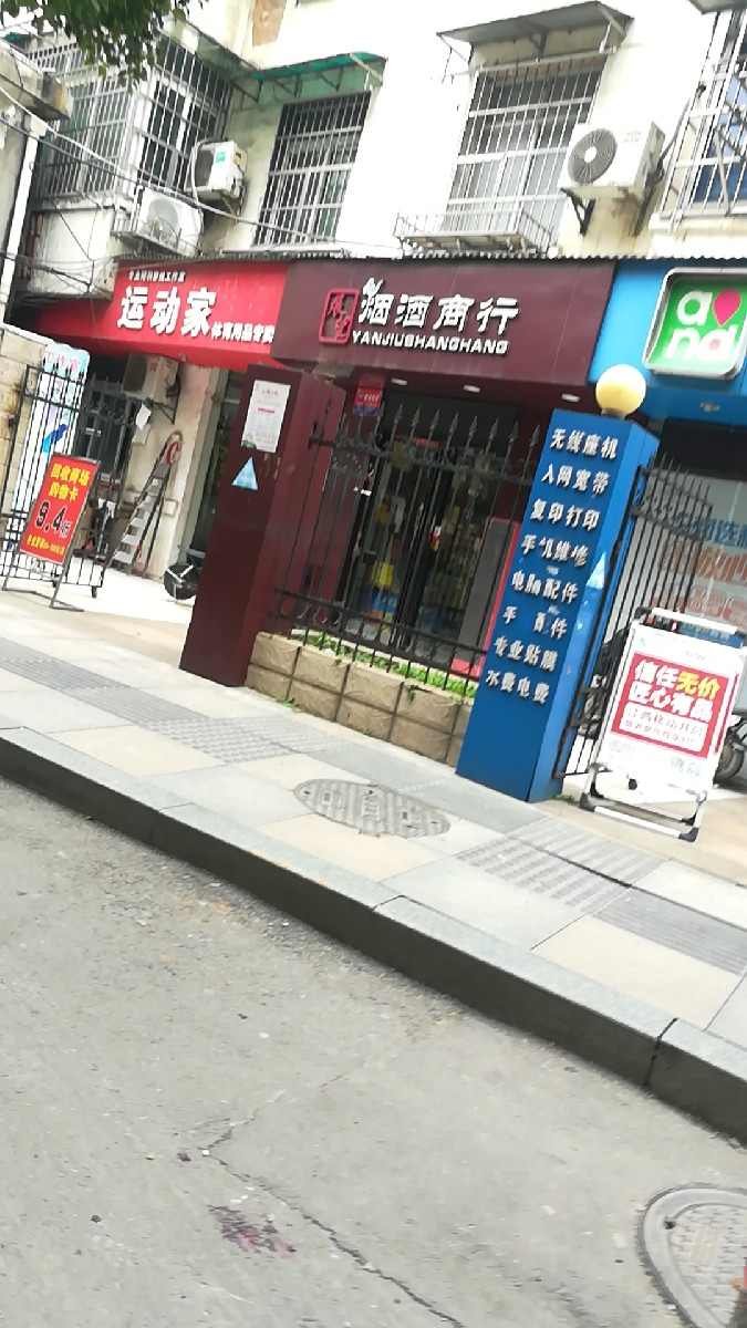 江源烟酒(阳明东路)