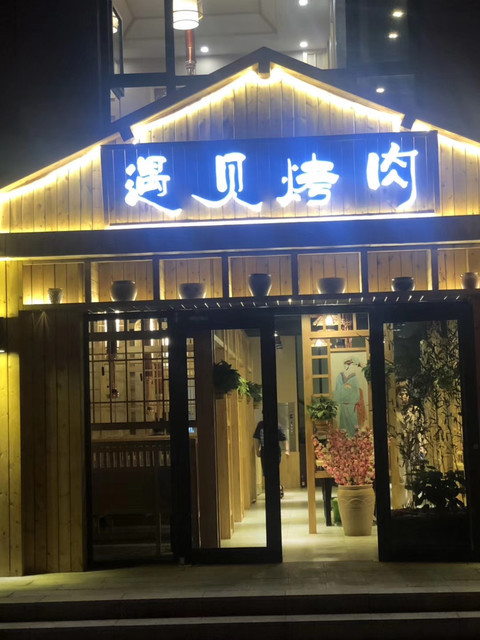 九田家黑牛烤肉料理古冶店