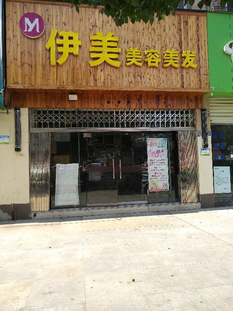              伊美美容美发