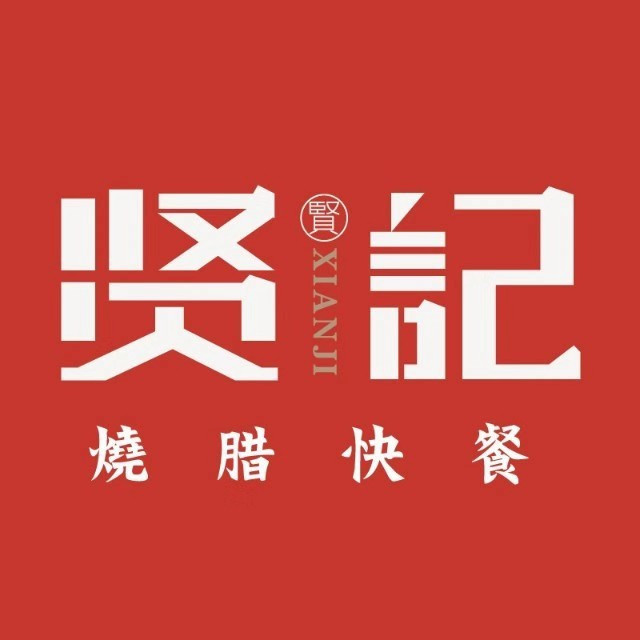         贤记烧腊快餐(龙宫店)