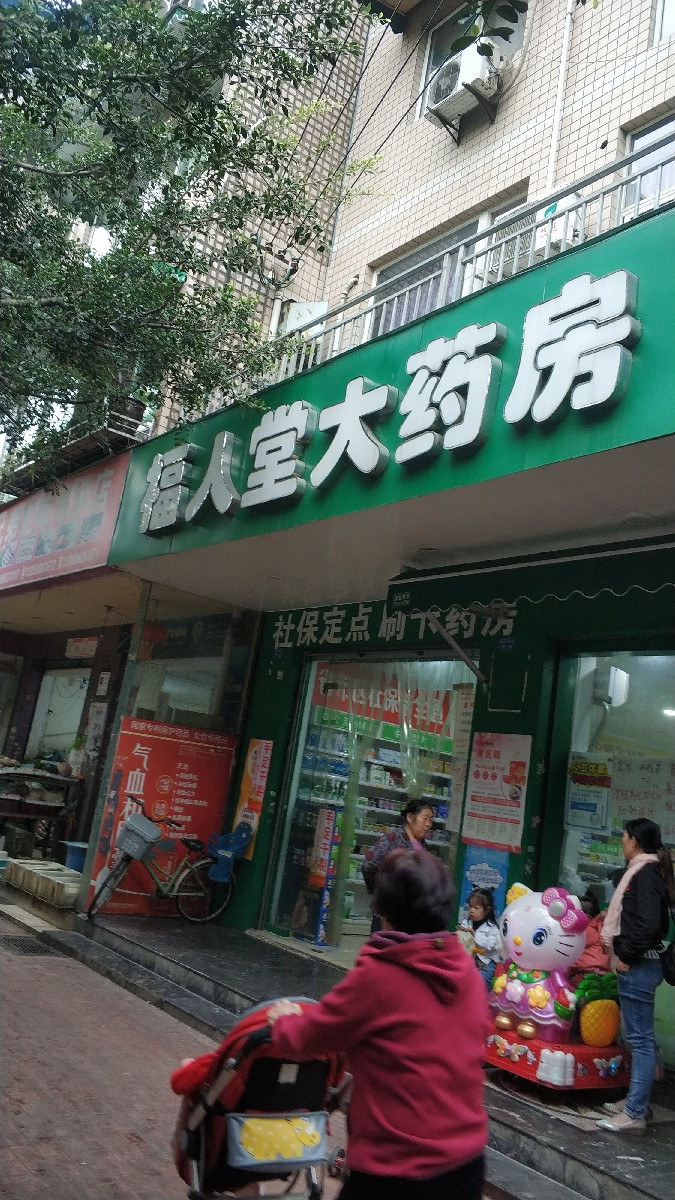 福人堂大药房泰安街店