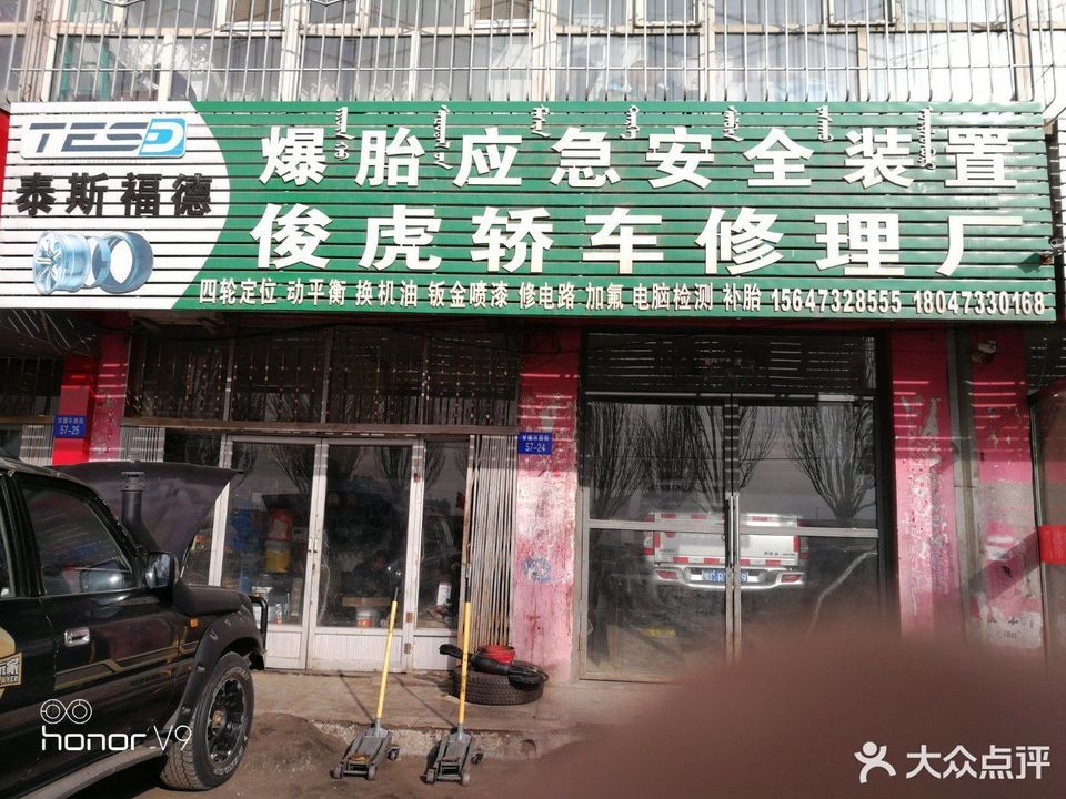 俊虎轿车修理厂