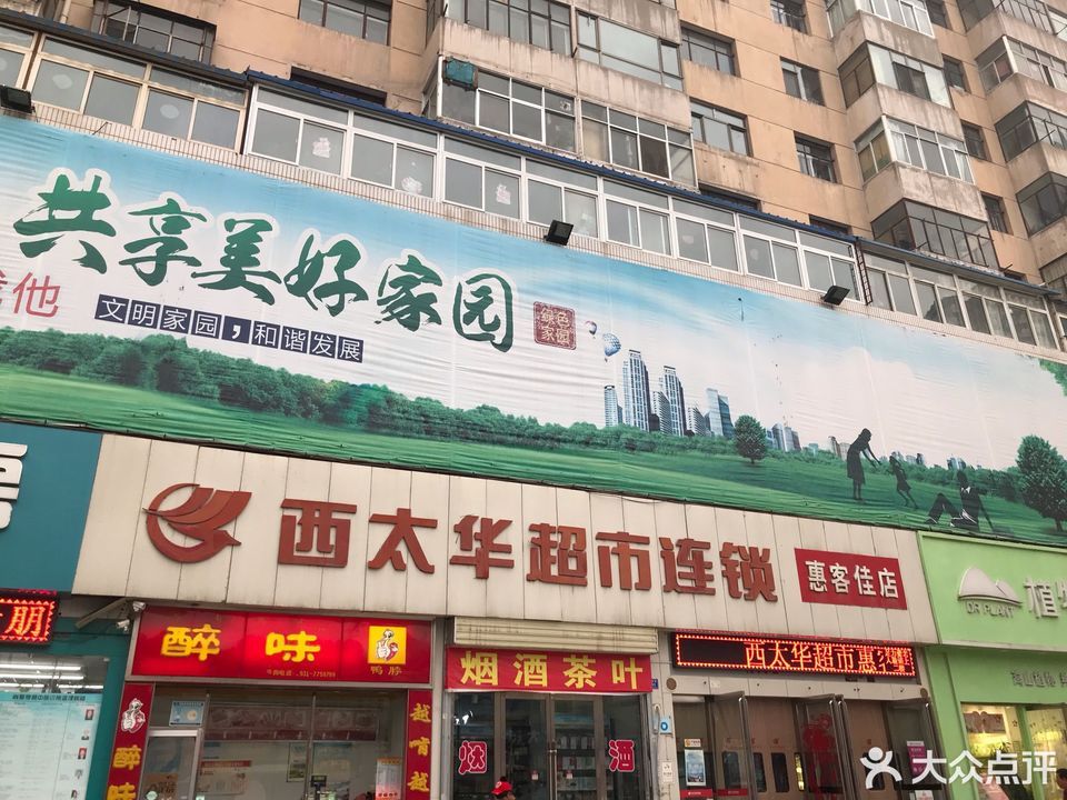 西太华超市连锁(惠客佳店)图片