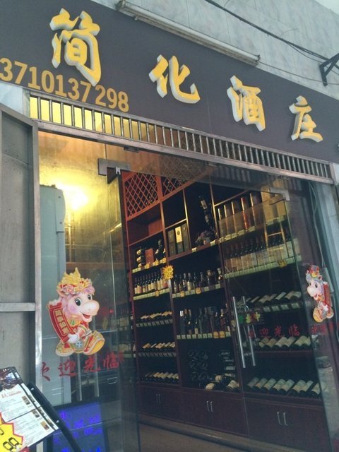                简化酒庄