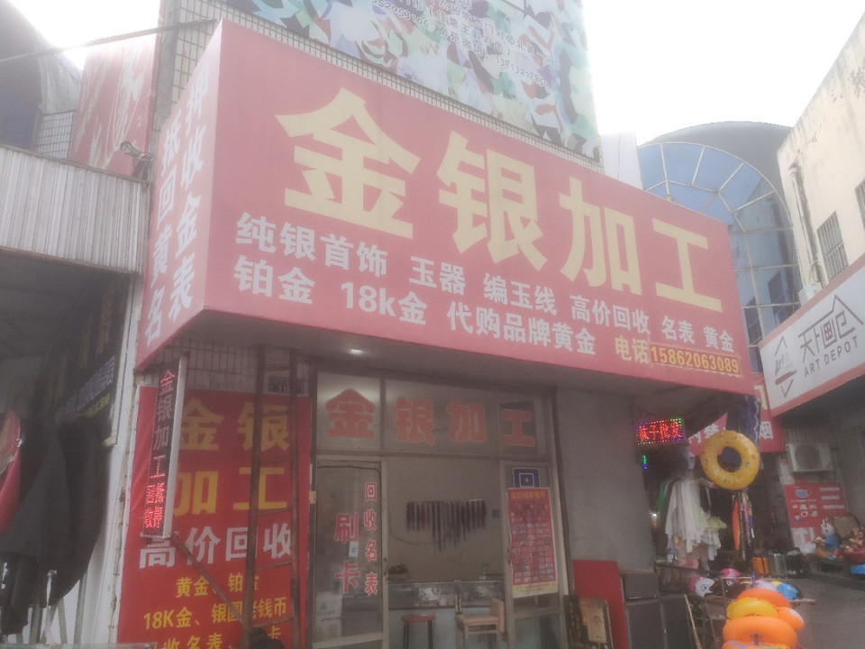 金银加工店