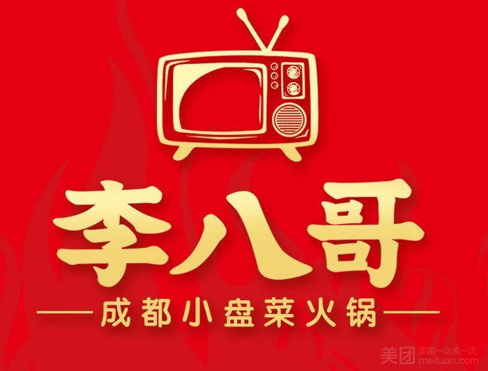          李八哥成都小盘菜火锅