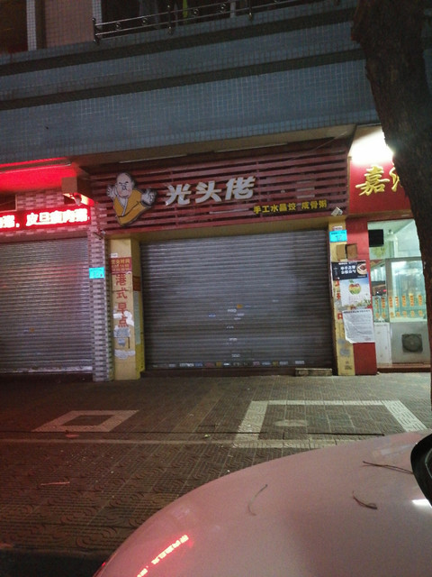 光头佬