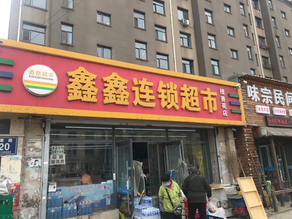 鑫鑫连锁超市檀香苑店