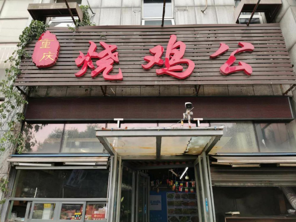 重庆烧鸡公江宁店