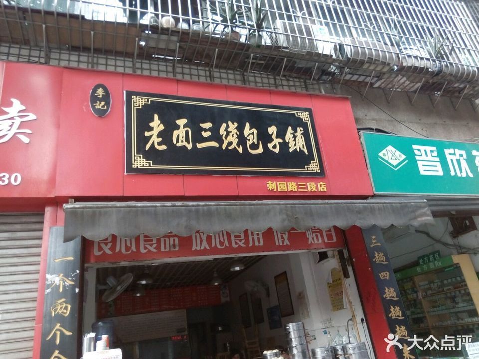 泸州市 餐饮服务 餐馆 快餐 > 李记老面三线包子铺(刺园路三段店)