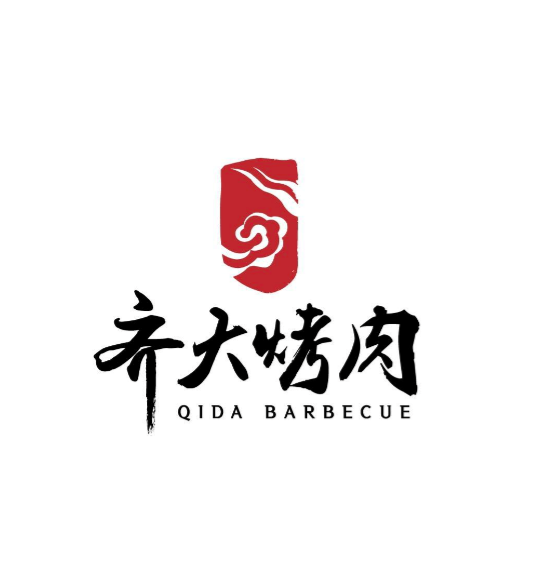 齐大烤肉
