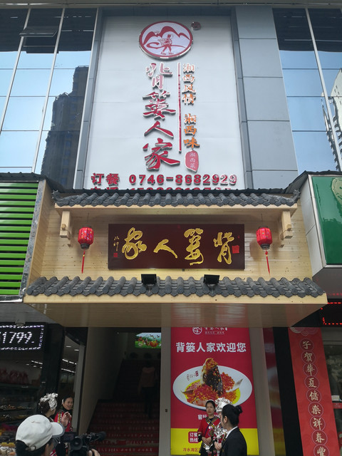 背篓人家(远志店)食膳人家彭厨(永州滨江店)湘南红源味砍肉粉川粤记