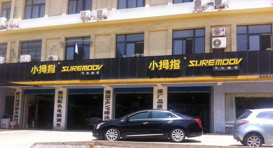 小拇指汽车美容店(昆仑北路店)