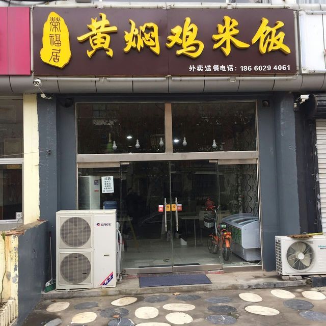 推荐菜:东北稻花香米饭 分类:餐饮;小吃快餐店;黄焖鸡店;快餐;中式