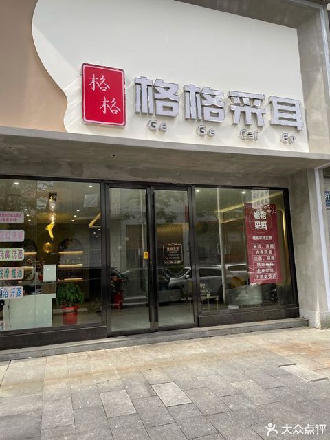 格格采耳华晨店