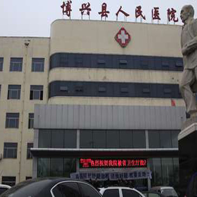                  博兴县人民医院